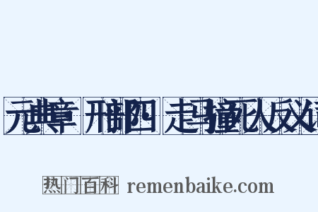 元典章·刑部四·走马撞死人反义词是什么意思的图片